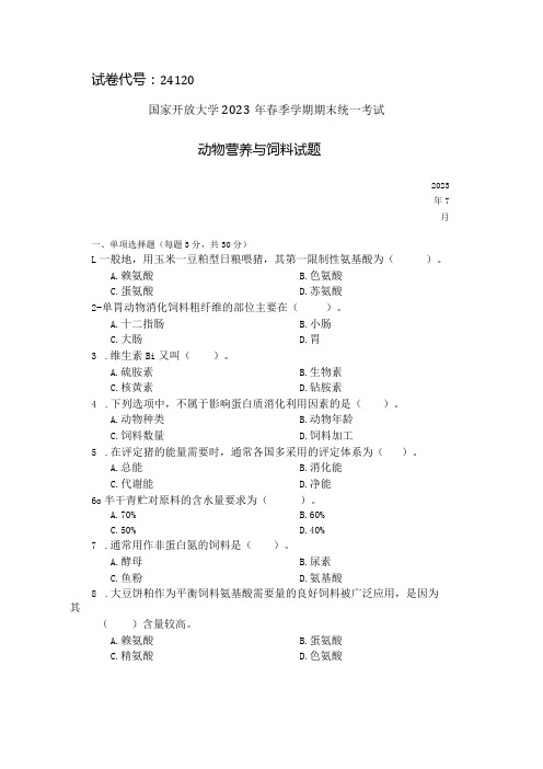 国家开放大学2023年7月期末统一试《24120动物营养与饲料》试题及答案-开放专科