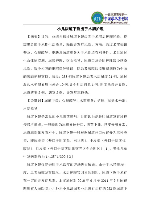 小儿尿道下裂围手术期护理