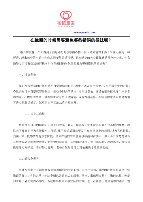 在挽回的时候需要避免哪些错误的做法呢？