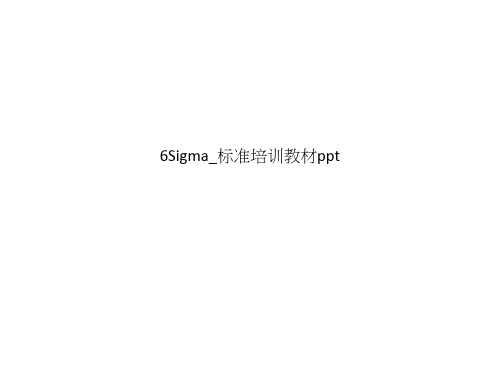 6Sigma_标准培训教材ppt