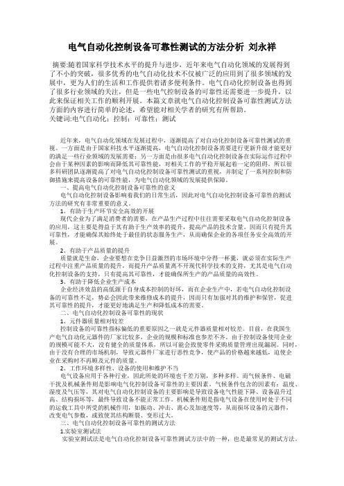 电气自动化控制设备可靠性测试的方法分析  刘永祥