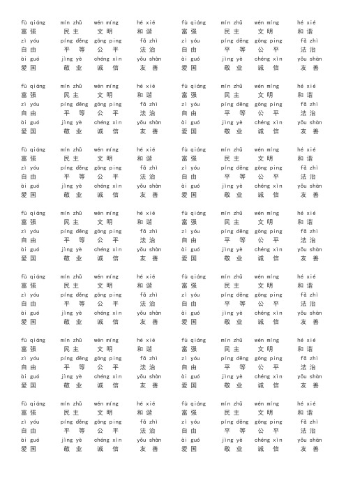24字社会主义核心价值观拼音版