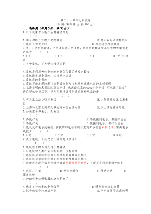 人教版九年级物理(全一册)第二十一章单元测试卷--《信息的传递》