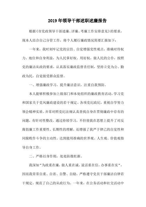 2019年领导干部述职述廉报告