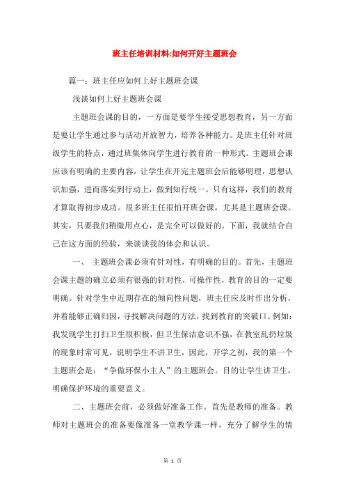 班主任培训材料-如何开好主题班会