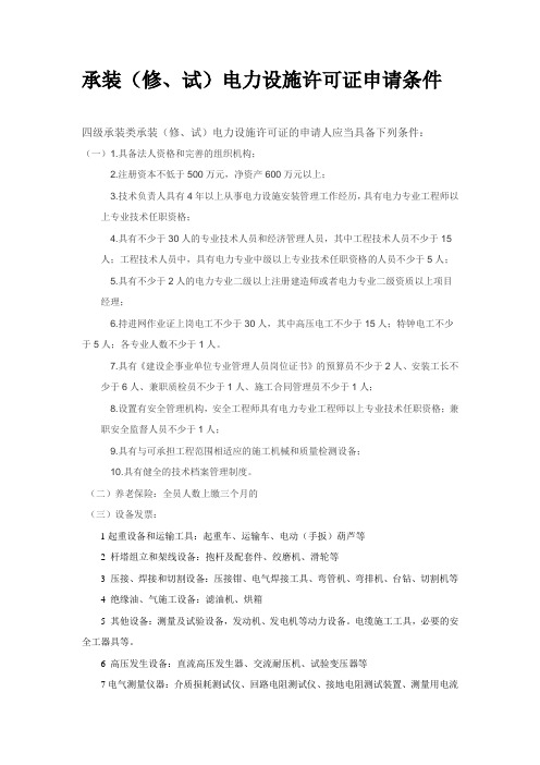 承装(修、试)电力设施许可证申请