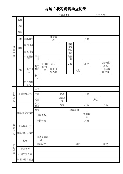 房地产状况现场勘察表