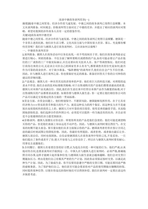 浅谈中德商务谈判差异(一)