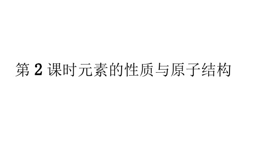 【人教版】必修二：《元素的性质与原子结构》ppt课件