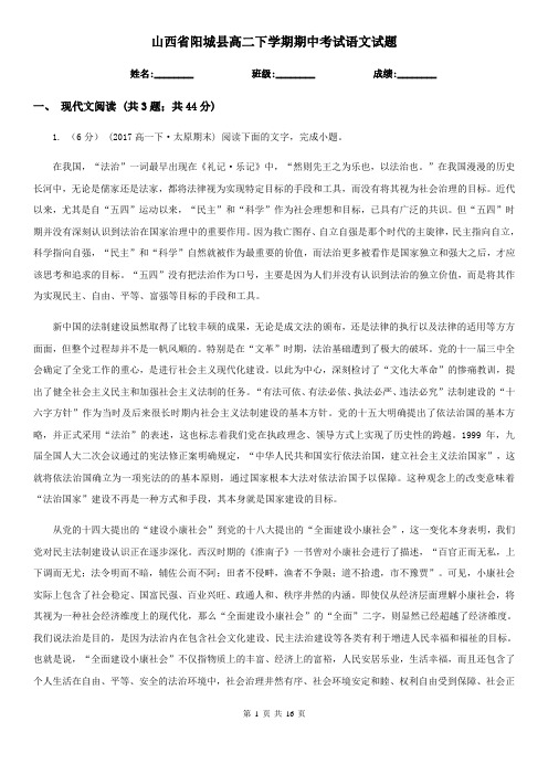 山西省阳城县高二下学期期中考试语文试题