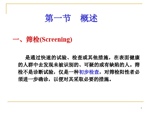 流行病学 筛检与诊断实验