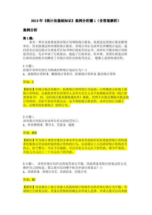 2013年《统计法基础知识》案例分析题1(含答案解析)