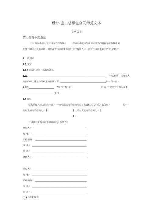 设计施工总承包合同示范文本(专用条款篇)