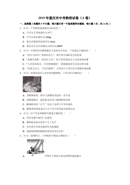 2019年重庆市中考物理试卷(a卷)(真题)