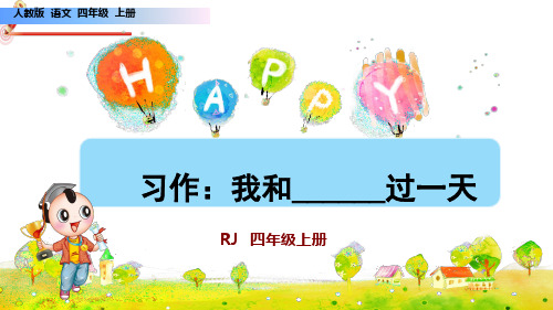 《习作：我和_______过一天》课件PPT(完美版)四年级上册语文部编