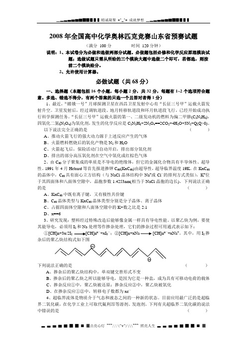 2008全国高中化学奥林匹克竞赛山东省预赛试题 Word版含答案[ 高考]