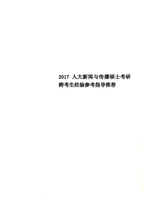 2017人大新闻与传播硕士考研跨考生经验参考指导推荐