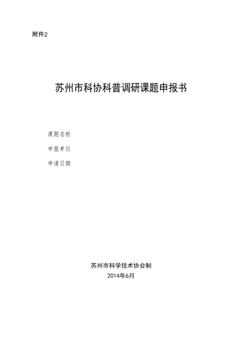 苏州科协科普调研课题申报书