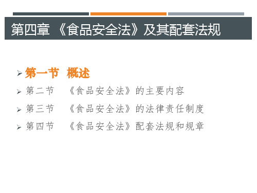 食品安全法及其配套法规
