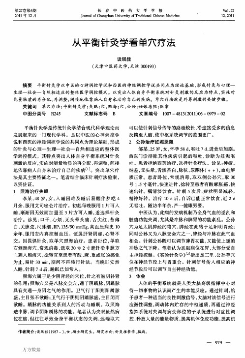 从平衡针灸学看单穴疗法