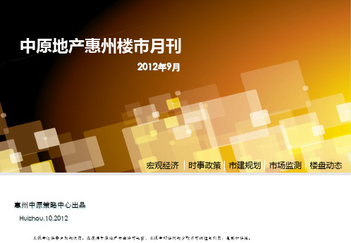 【中原地产】惠州房地产市场月报9月PPT课件