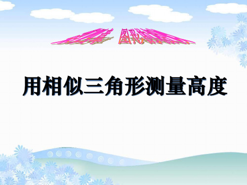 北师大版九年级上册数学利用相似三角形测高教学课件