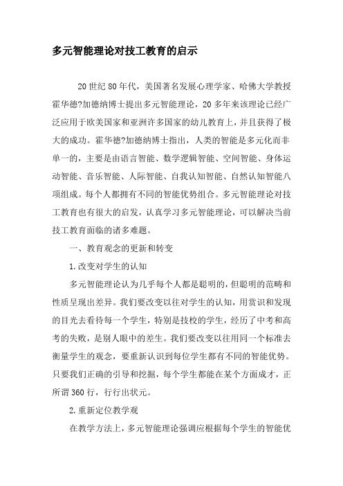 多元智能理论对技工教育的启示-精选文档