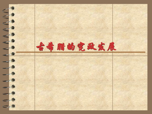 古希腊法的宪政发展