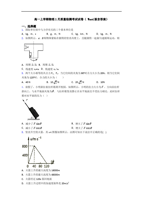 高一上学期物理1月质量检测考试试卷( Word版含答案)