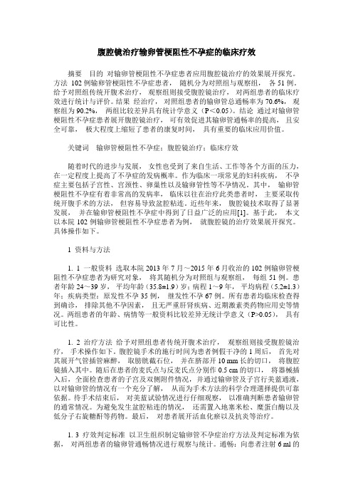 腹腔镜治疗输卵管梗阻性不孕症的临床疗效