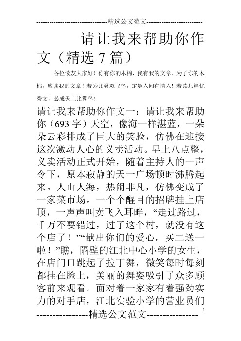 请让我来帮助你作文(精选7篇)