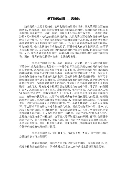 得了腹泻就用——思密达