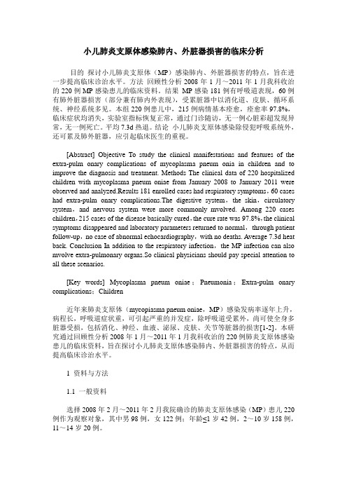 小儿肺炎支原体感染肺内、外脏器损害的临床分析