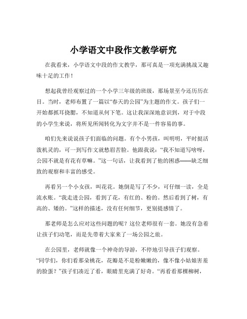 小学语文中段作文教学研究