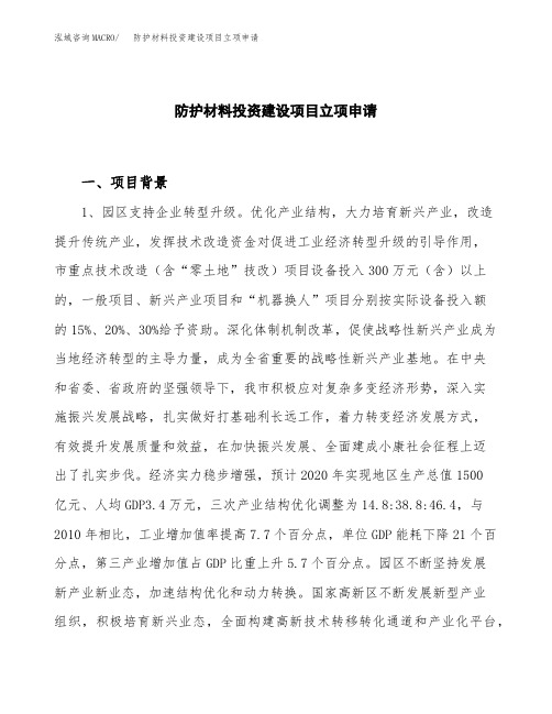 防护材料投资建设项目立项申请(样本)