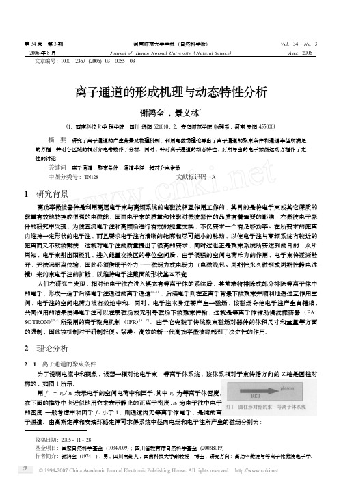 离子通道的形成机理与动态特性分析