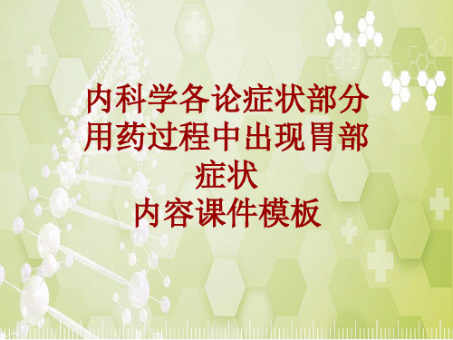 内科学_各论_症状：用药过程中出现胃部症状_课件模板