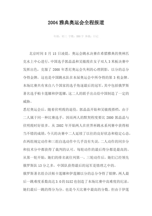 2004雅典奥运会全程报道550字作文
