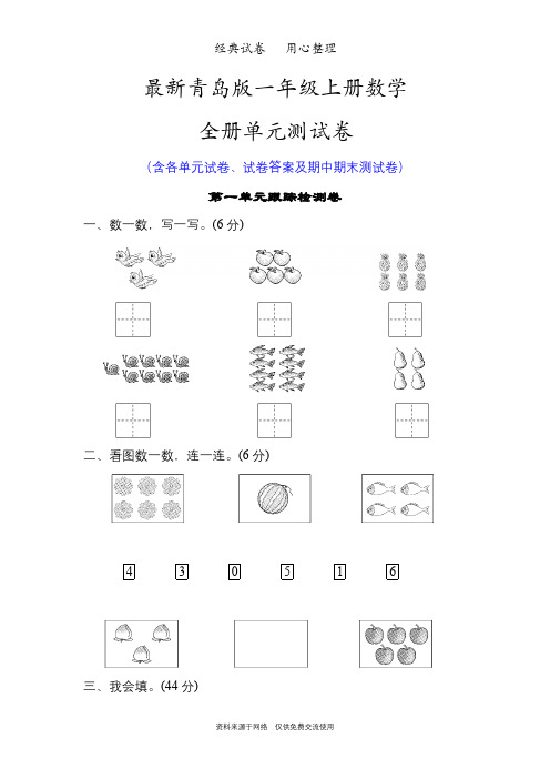 最新青岛版一年级数学上册全册单元试卷全套含答案