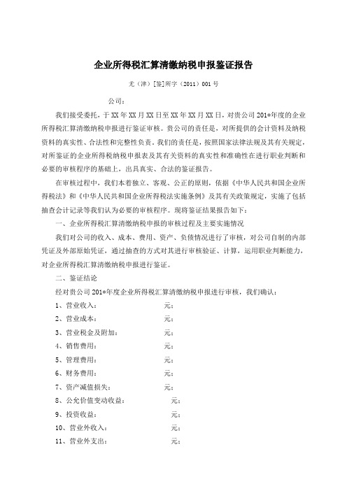 所得税汇算清缴纳税申报鉴证报告