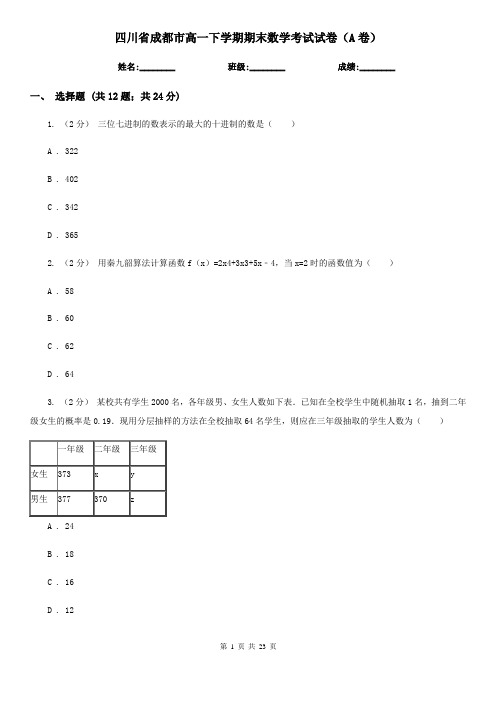 四川省成都市高一下学期期末数学考试试卷(A卷)