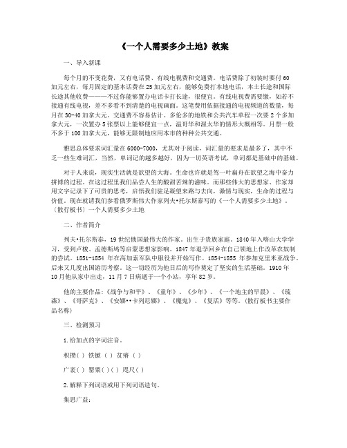 《一个人需要多少土地》教案