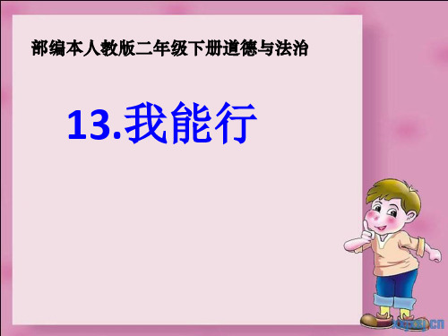 部编版二年级下册道德与法治《13.我能行》课件
