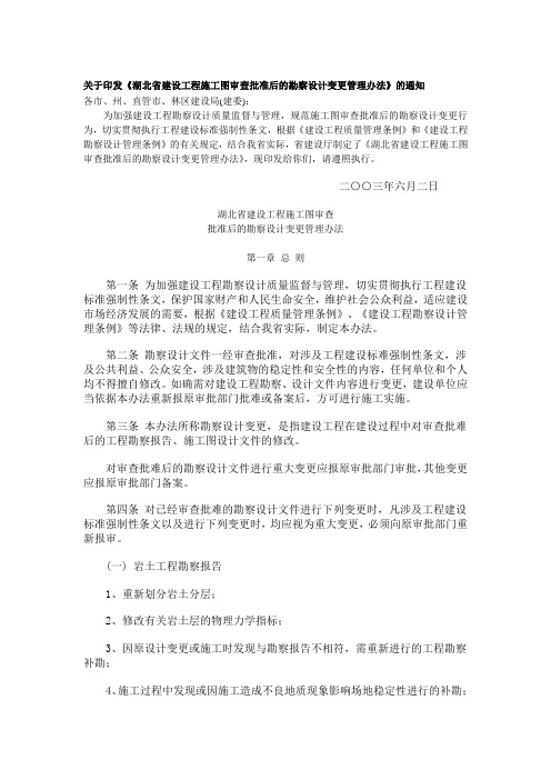 关于印发《湖北省建设工程施工图审查批准后的勘察设计变更管理办法》的通知