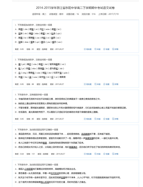 2014-2015学年浙江省东阳中学高二下学期期中考试语文试卷-万卷网