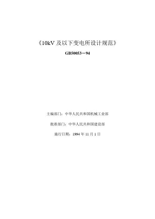 10kV及以下变电所设计规范