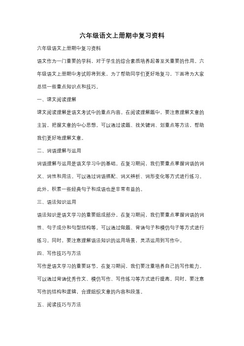 六年级语文上册期中复习资料