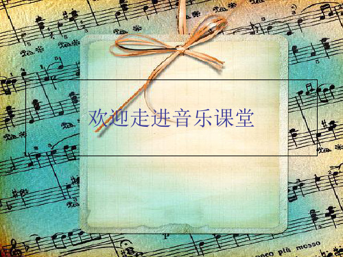 一年级下册音乐课件第15课歌曲 《小鼓响咚咚》｜ 花城版 (共14张PPT)