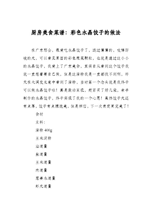 厨房美食菜谱：彩色水晶饺子的做法
