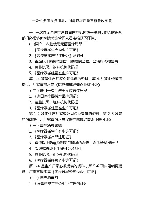 一次性无菌医疗用品、消毒药械质量审核验收制度